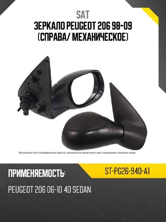 Зеркало peugeot 206 98-09 справа sat st-pg26-940-a1