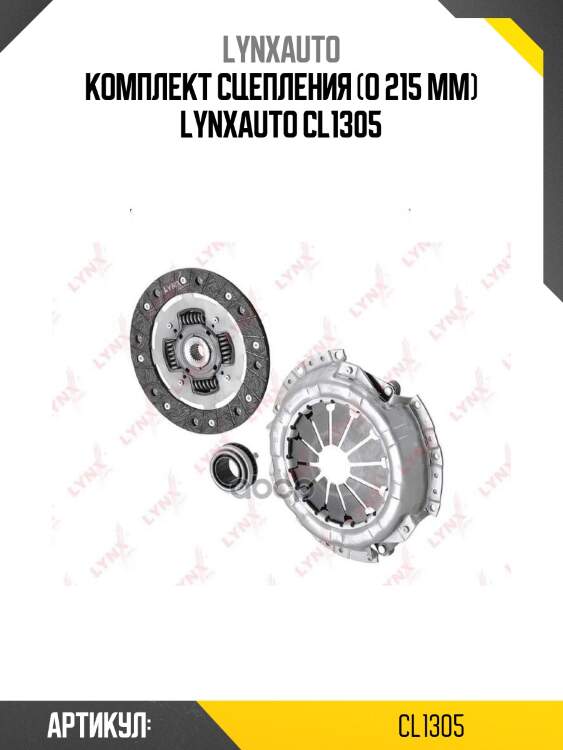 Комплект сцепления (o 215 mm) lynxauto cl1305