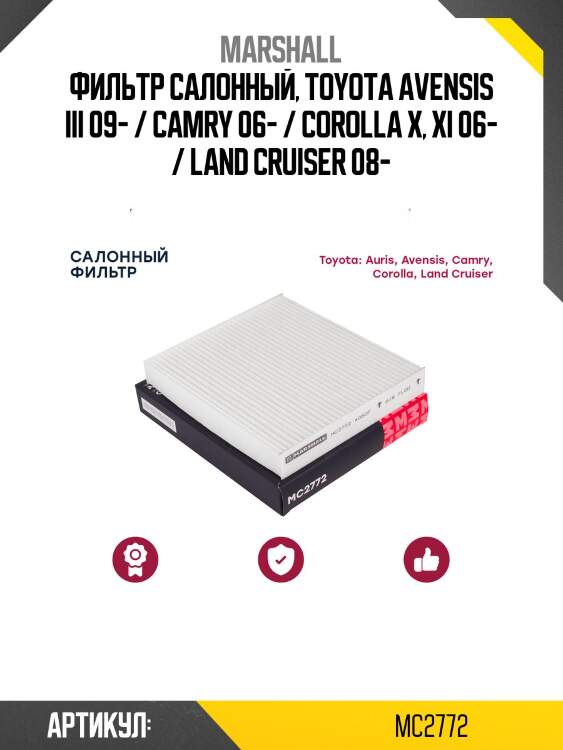 Фильтр салонный marshall mc2772