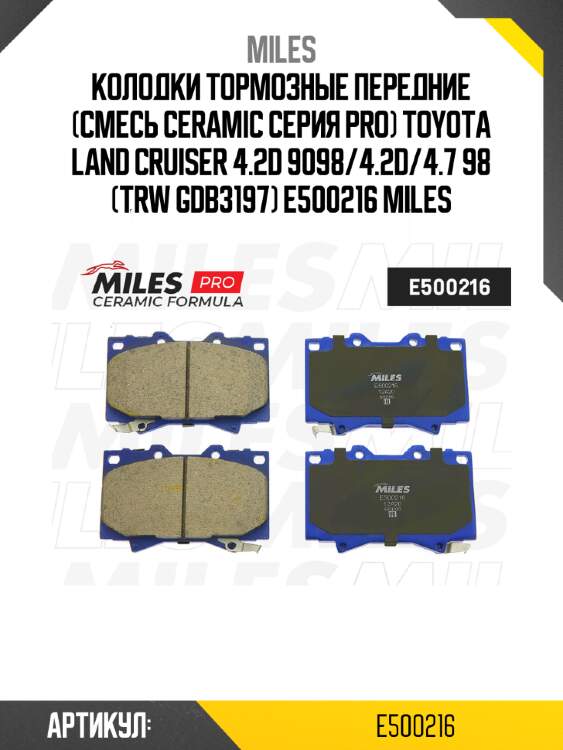Колодки тормозные передние (смесь ceramic серия pro) toyota land cruiser 4.2d 9098/4.2d/4.7 98 (trw gdb3197) e500216 miles
