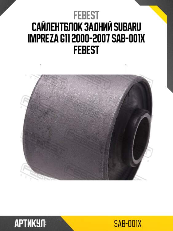 Сайлентблок задний subaru impreza g11 2000-2007 sab-001x febest