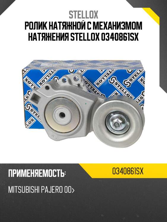 Ролик натяжной c механизмом натяжения, mitsubishi pajero 00-
