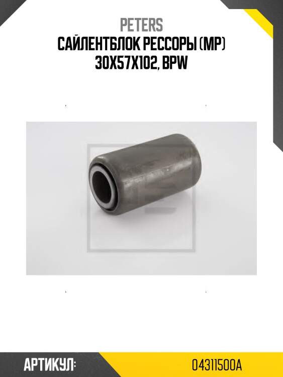 Сайлентблок рессоры (мр) 30x57x102, bpw