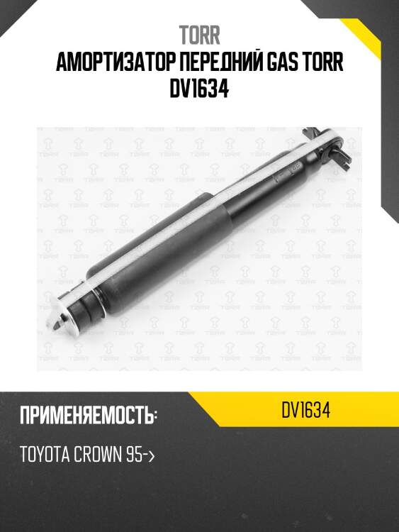 Амортизатор передний gas torr dv1634