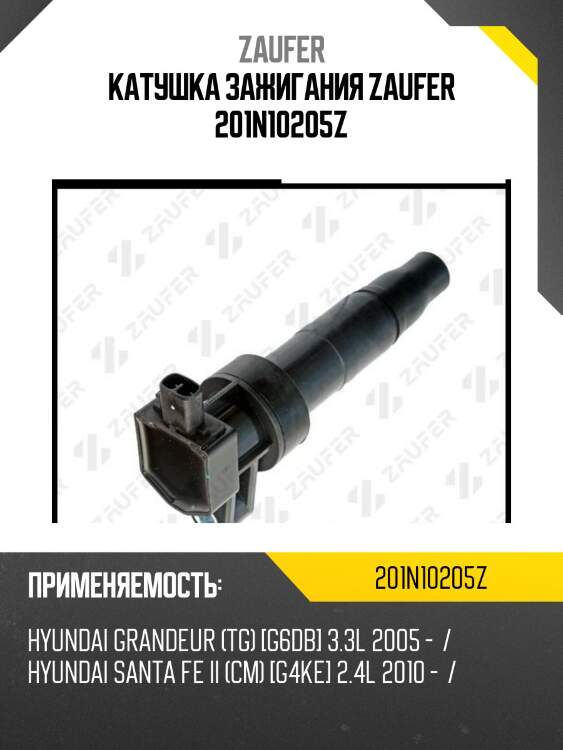 Катушка зажигания zaufer 201n10205z