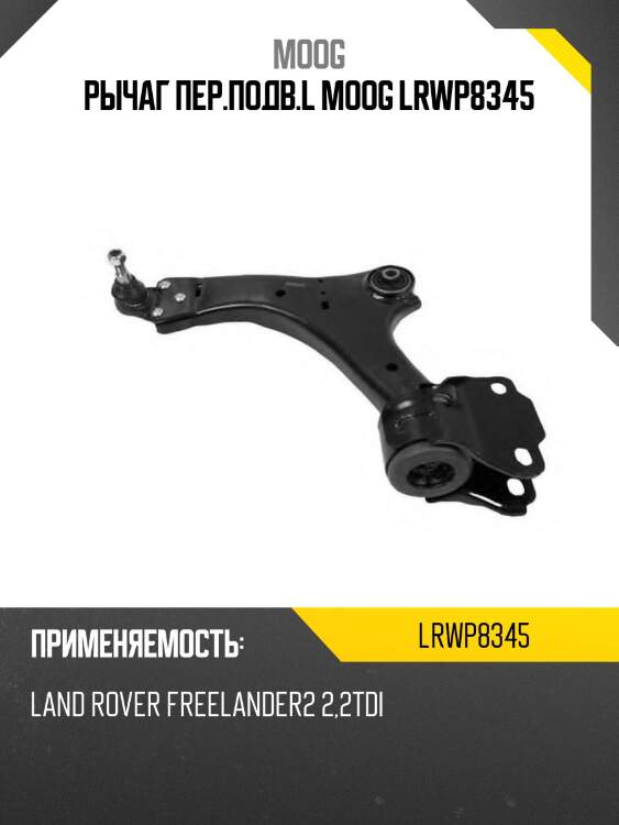 Рычаг пер.подв.l moog lrwp8345