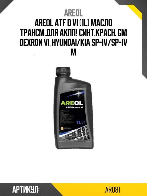 Areol atf d vi (1l) масло трансм.для акпп! синт.красн.\ gm dexron vi, hyundai/kia sp-iv/sp-iv m