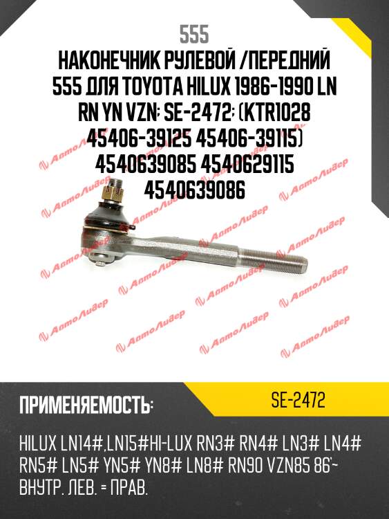 Наконечник рулевой /передний 555 для toyota hilux 1986-1990 ln rn yn vzn  se-2472  (ktr1028 45406-39125 45406-39115) 4540639085 4540629115 4540639086