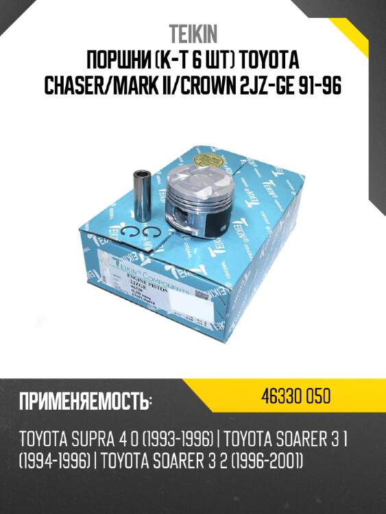 Поршни к-т 6 шт toyota chaser teikin 46330 050