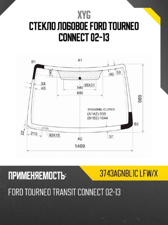 Xyg стекло лобовое ford tourneo connect 02-13 xyg 3743agnbl1clfwx