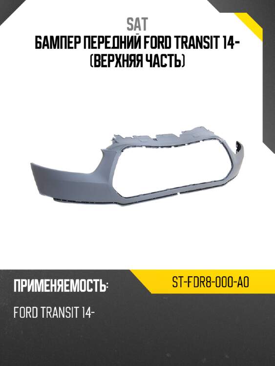 Бампер передний ford transit 14- верхняя часть sat st-fdr8-000-a0