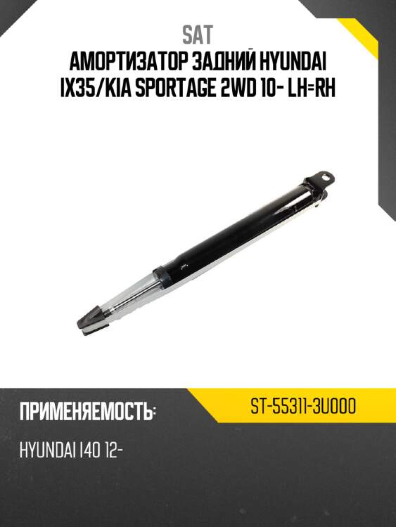 Амортизатор задний HYUNDAI IX35 SAT ST-55311-3U000
