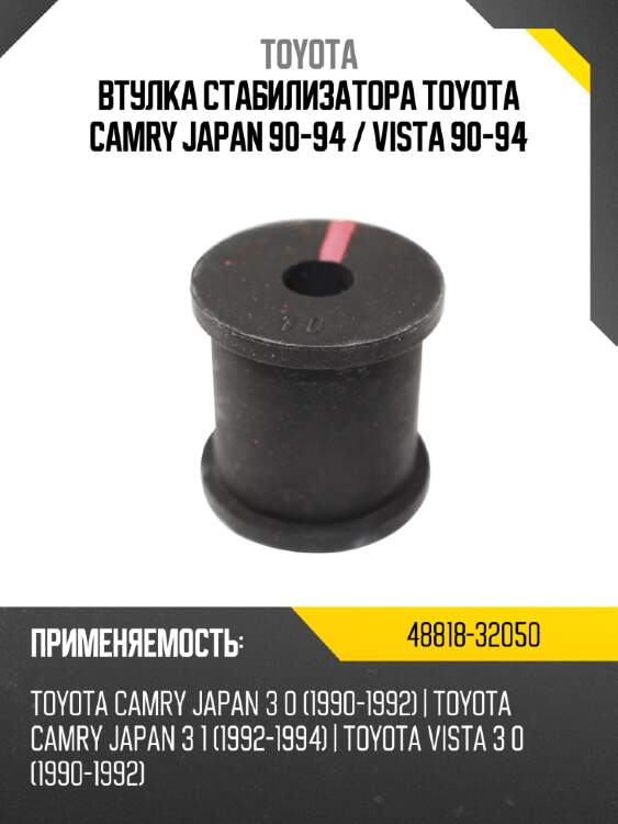 Втулка стабилизатора toyota camry japan 90-94  toyota 48818-32050