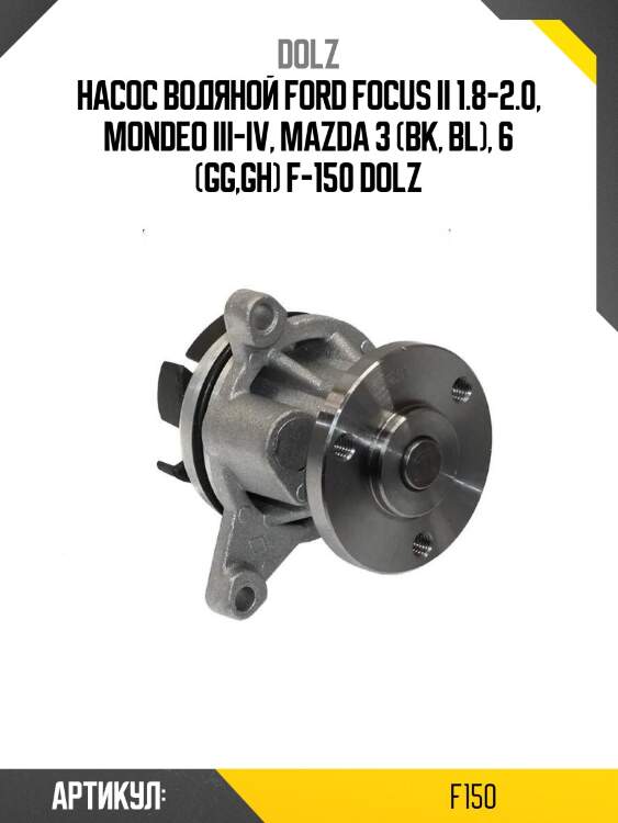 Насос водяной ford focus ii 1.8-2.0, mondeo iii-iv, mazda 3 (bk, bl), 6 (gg,gh) f-150 dolz