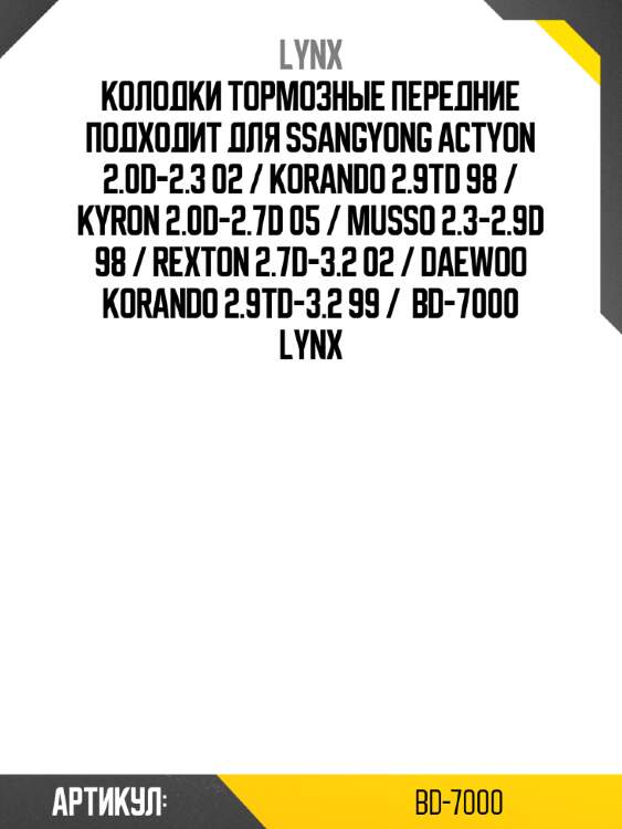 Колодки тормозные передние подходит для ssangyong actyon 2.0d-2.3 02 / korando 2.9td 98 / kyron 2.0d-2.7d 05 / musso 2.3-2.9d 98 / rexton 2.7d-3.2 02 / daewoo korando 2.9td-3.2 99 /  bd-7000 lynx