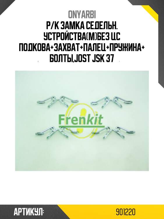 Р/к замка седельн. устройства(м)без цс подкова+захват+палец+пружина+болты,jost jsk 37
