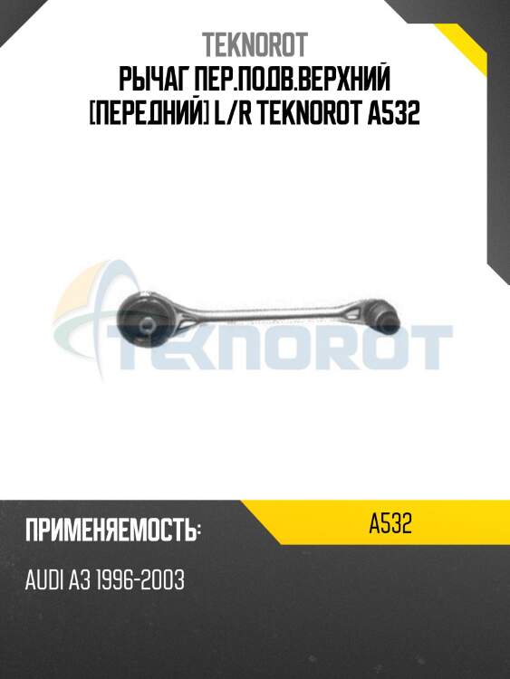 Рычаг пер.подв.верхний [передний] l/r teknorot a532