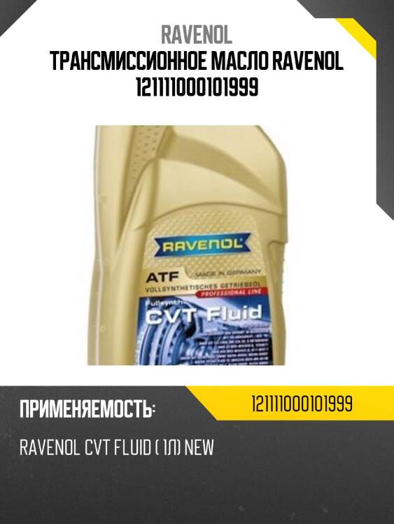 Трансмиссионное масло ravenol 121111000101999