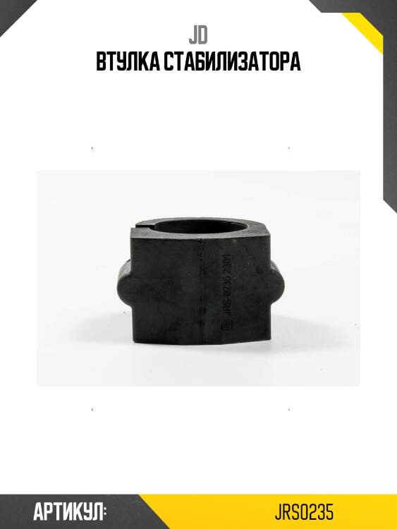 Втулка стабилизатора