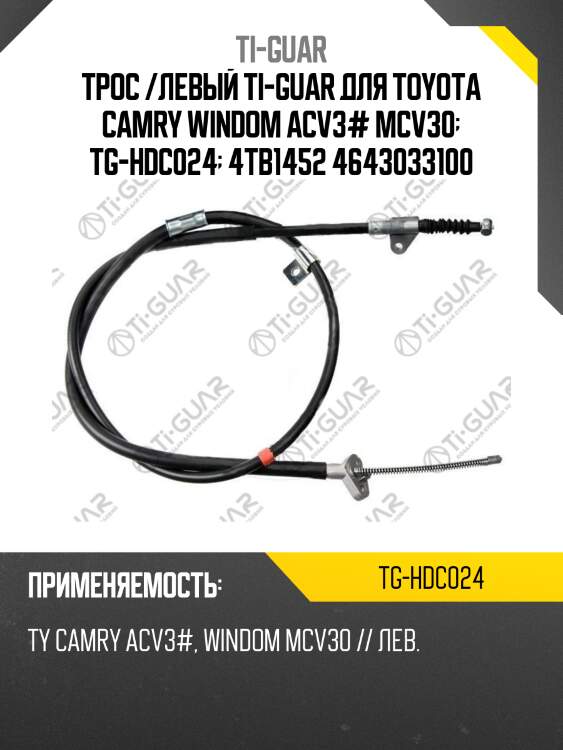 Трос /левый ti-guar для toyota camry windom acv3# mcv30  tg-hdc024  4tb1452 4643033100