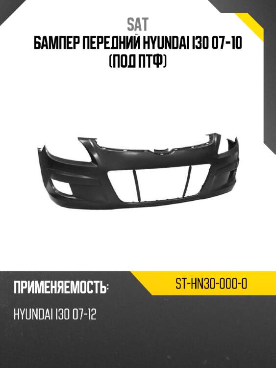 Бампер передний hyundai i30 07-10 под птф sat st-hn30-000-0
