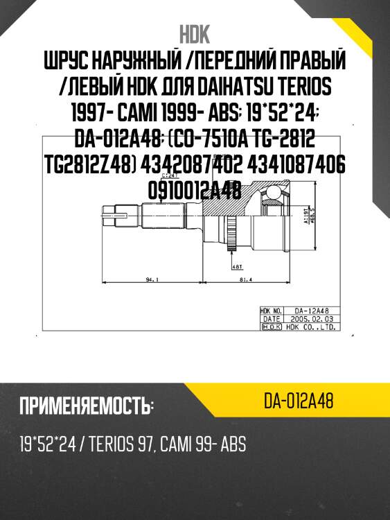 Шрус наружный daihatsu terios/toyota cami 99- abs hdk da-012a48