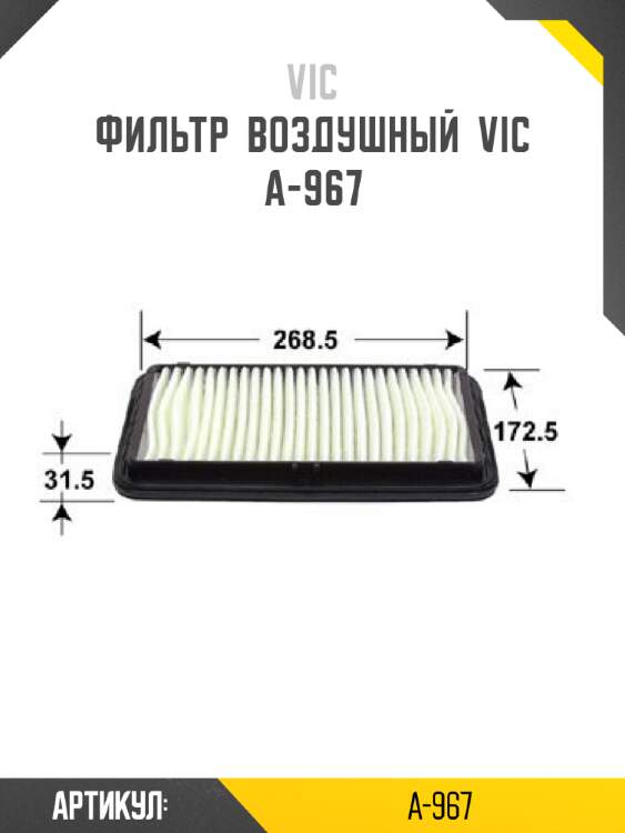 Фильтр  воздушный  vic  a-967