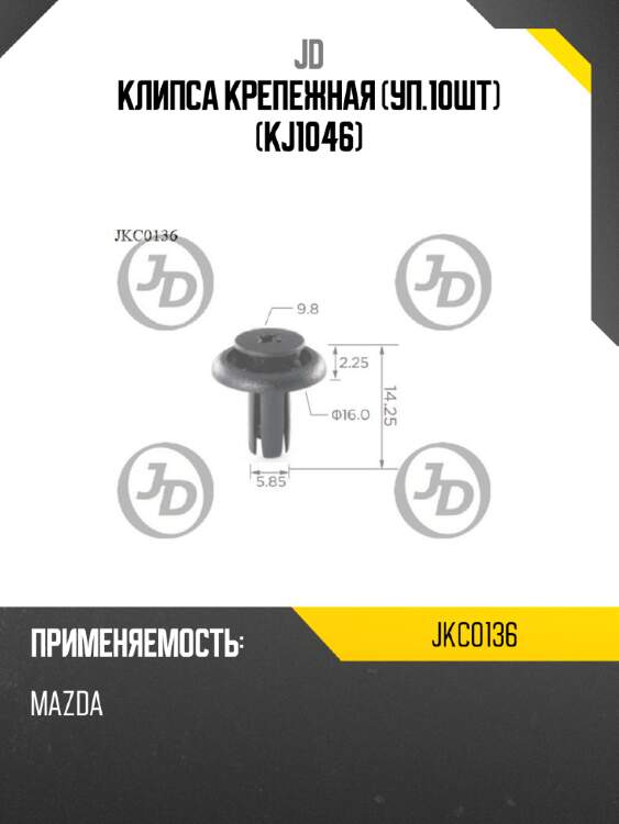 Клипса крепежная (уп.10шт) (kj1046) jd jkc0136