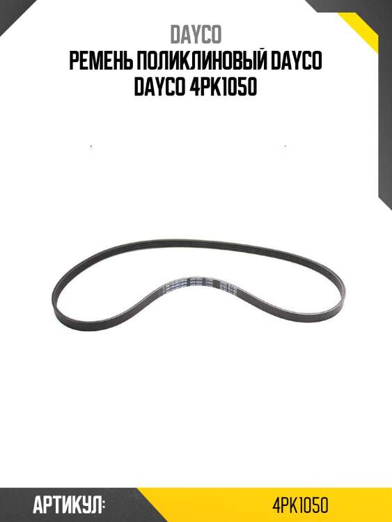 Ремень поликлиновый dayco dayco 4pk1050