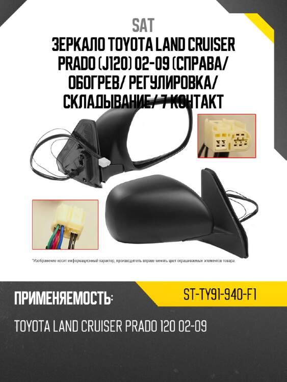 Зеркало toyota land cruiser prado j120 02-09 справа sat st-ty91-940-f1