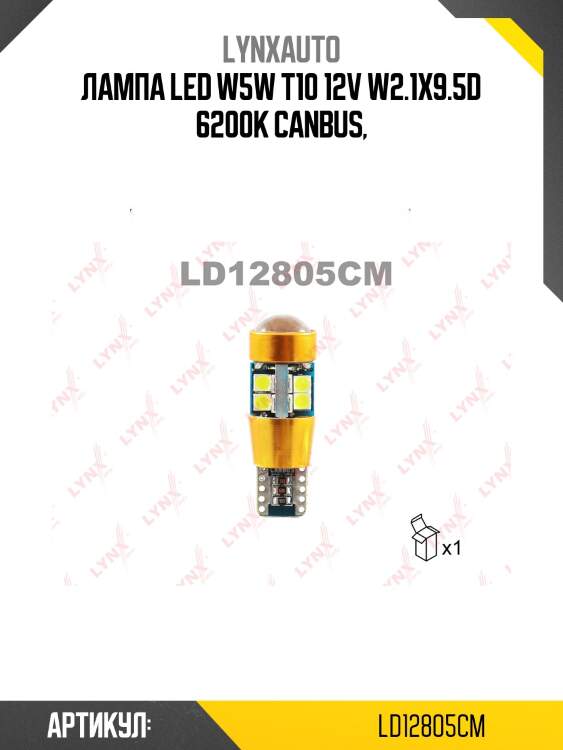 Лампа светодиодная led w5w t10 12v w2,1x9,5d smdx19 6200k canbus lynxauto ld12805cm