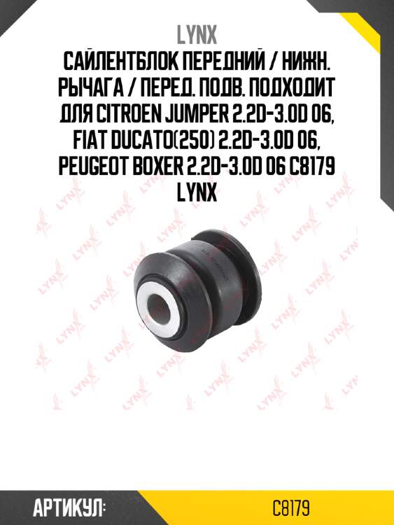 Сайлентблок передний / нижн. рычага / перед. подв. подходит для citroen jumper 2.2d-3.0d 06, fiat ducato(250) 2.2d-3.0d 06, peugeot boxer 2.2d-3.0d 06 c8179 lynx