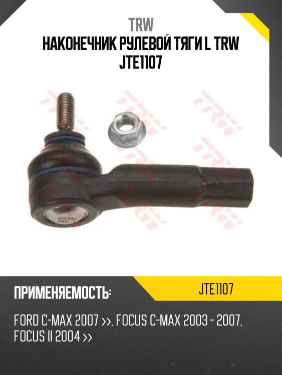 Наконечник рулевой тяги l trw jte1107