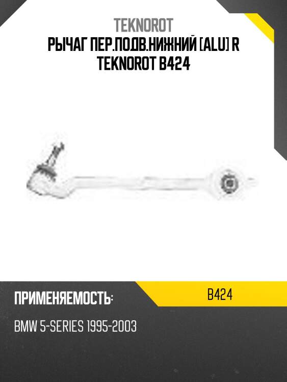 Рычаг пер.подв.нижний [alu] r teknorot b424