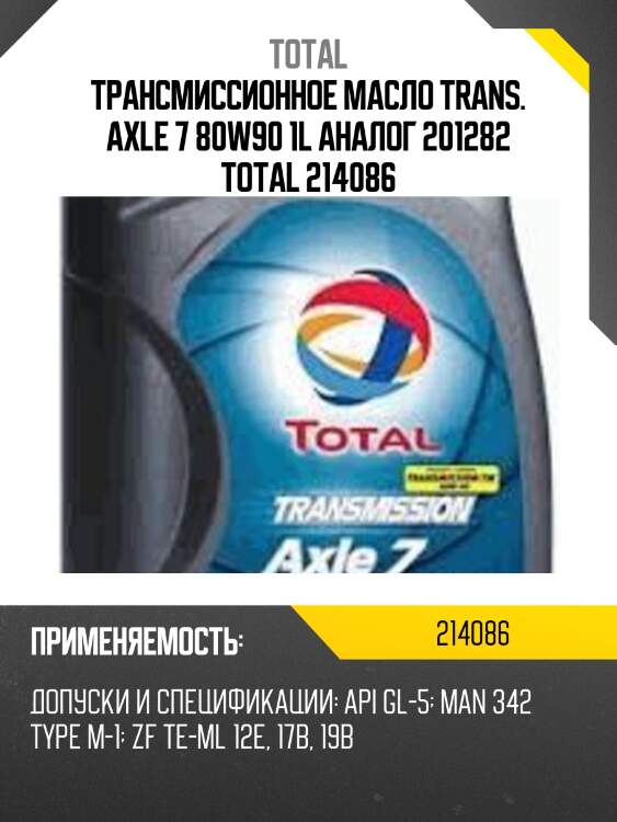 Трансмиссионное масло trans. axle 7 80w90 1l аналог 201282 total 214086