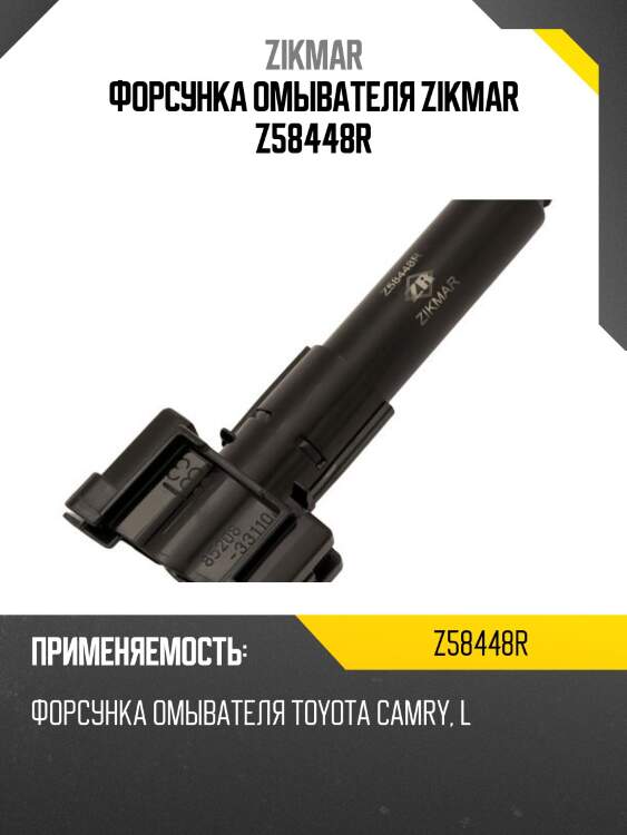 Форсунка омывателя zikmar z58448r