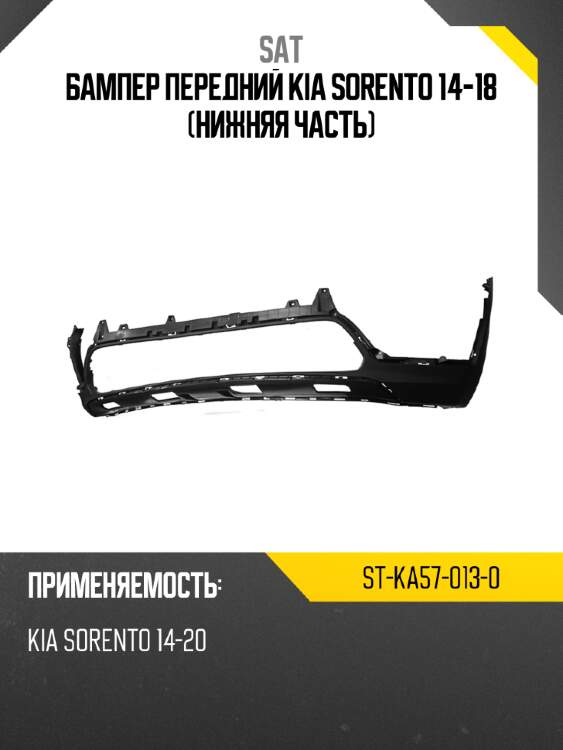 Бампер передний kia sorento 14-18 нижняя часть sat st-ka57-013-0