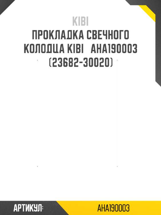 Прокладка свечного колодца kibi   aha190003   (23682-30020)