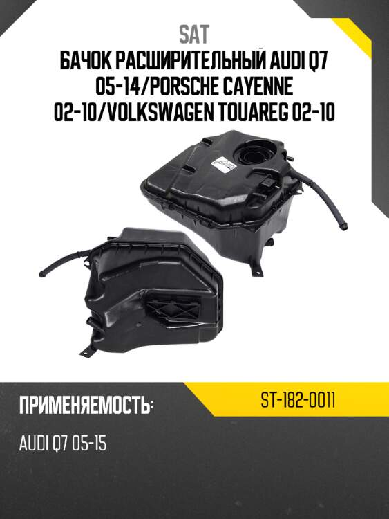Бачок расширительный audi q7 05-14 sat st-182-0011