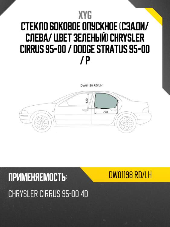 Стекло боковое опускное сзади xyg dw01198 rd/lh