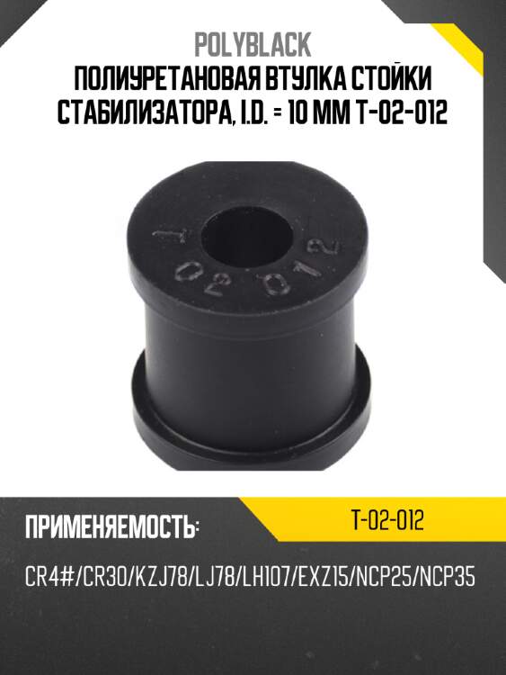 Полиуретановая втулка стойки стабилизатора,   i.d. = 10 мм t-02-012