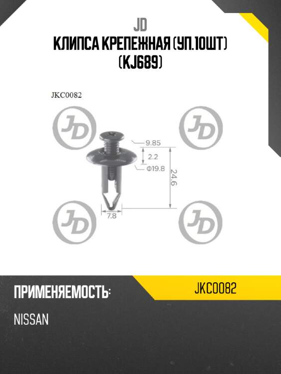 Клипса крепежная (уп.10шт) (kj689) jd jkc0082