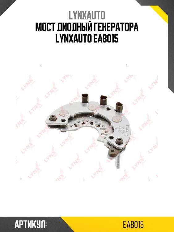 Мост диодный генератора lynxauto ea8015