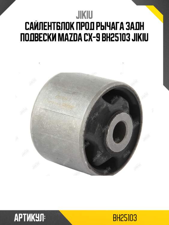 Сайлентблок прод рычага задн подвески mazda cx-9 bh25103 jikiu