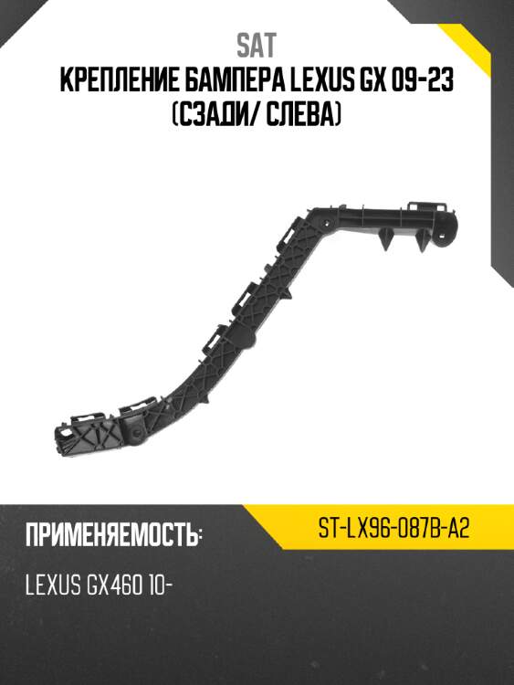 Крепление бампера lexus gx 09-23 сзади sat st-lx96-087b-a2