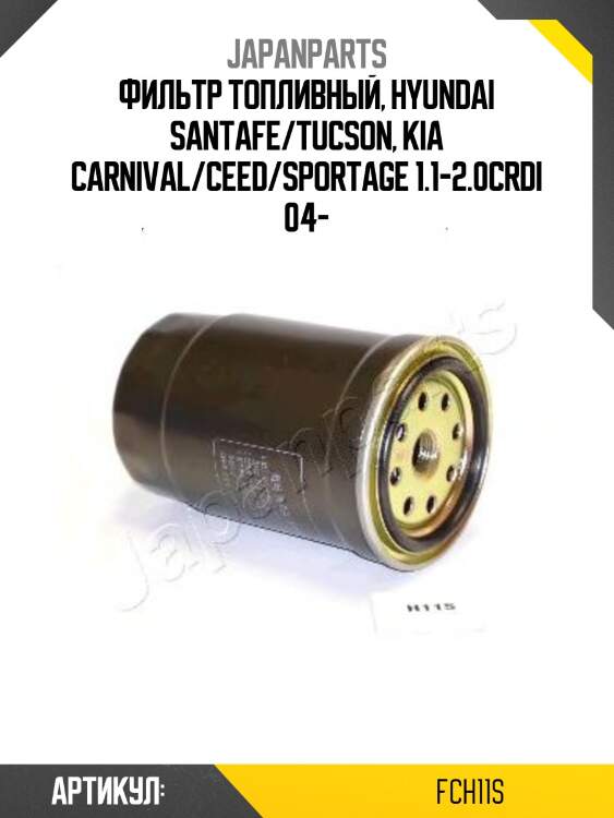 Фильтр топливный, hyundai santafe/tucson, kia carnival/ceed/sportage 1.1-2.0crdi 04-
