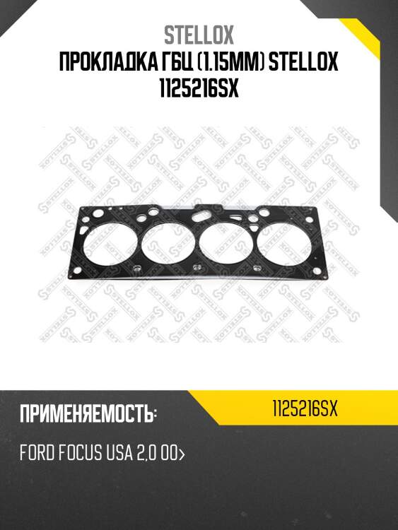 Прокладка гбц (1.15mm), ford focus usa 2.0 00-