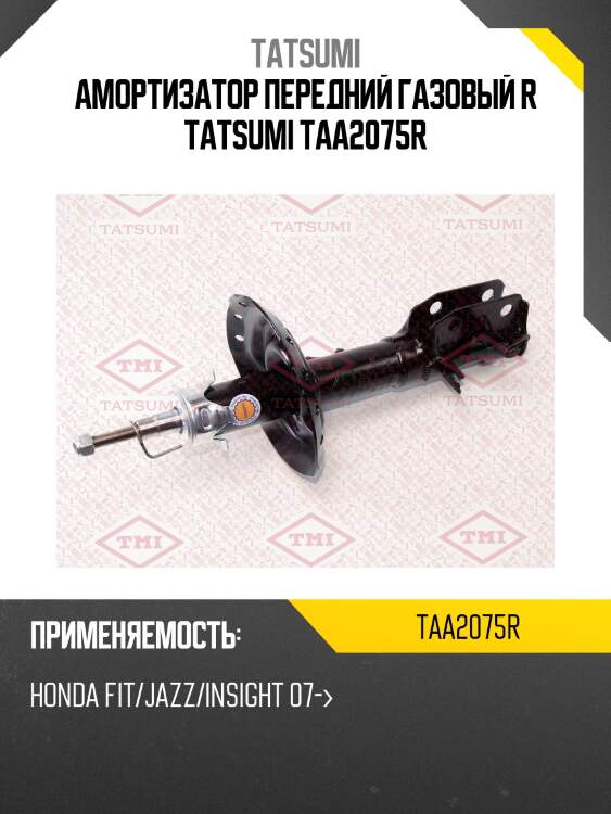 Амортизатор передний газовый r tatsumi taa2075r
