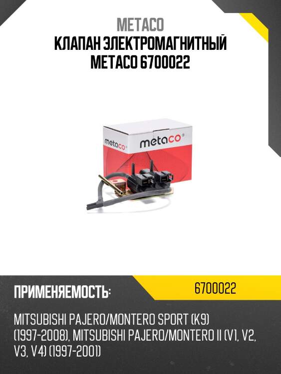 Клапан электромагнитный metaco 6700022