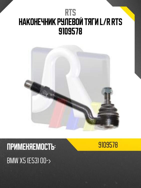 Наконечник рулевой тяги l/r rts 9109578